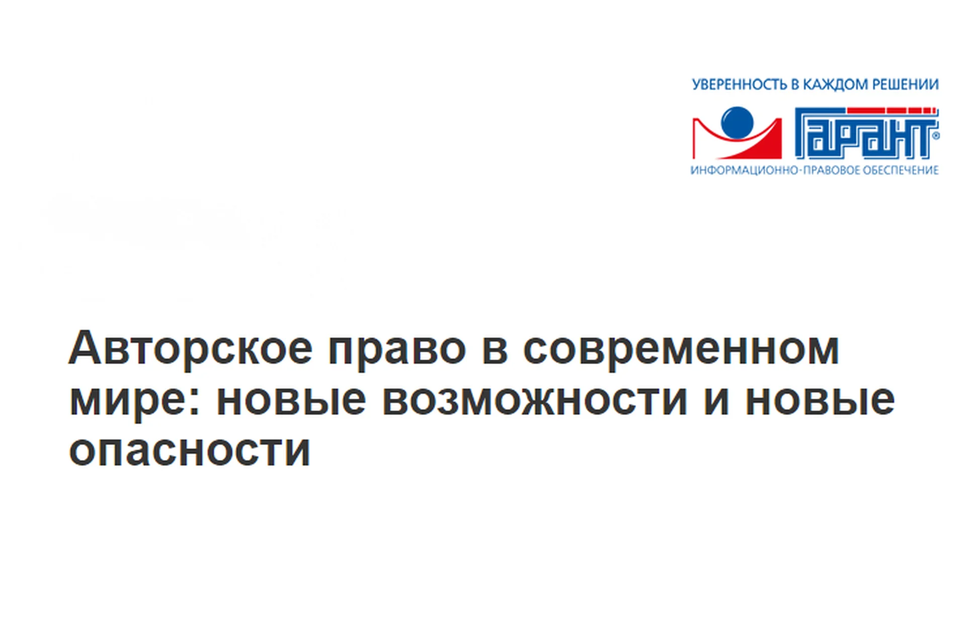 [Гарант] Авторское право в современном мире: новые возможности и новые опасности (Виталий Калятин), фото 1 из 1.