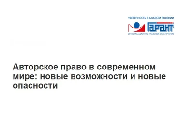 [Гарант] Авторское право в современном мире: новые возможности и новые опасности (Виталий Калятин)