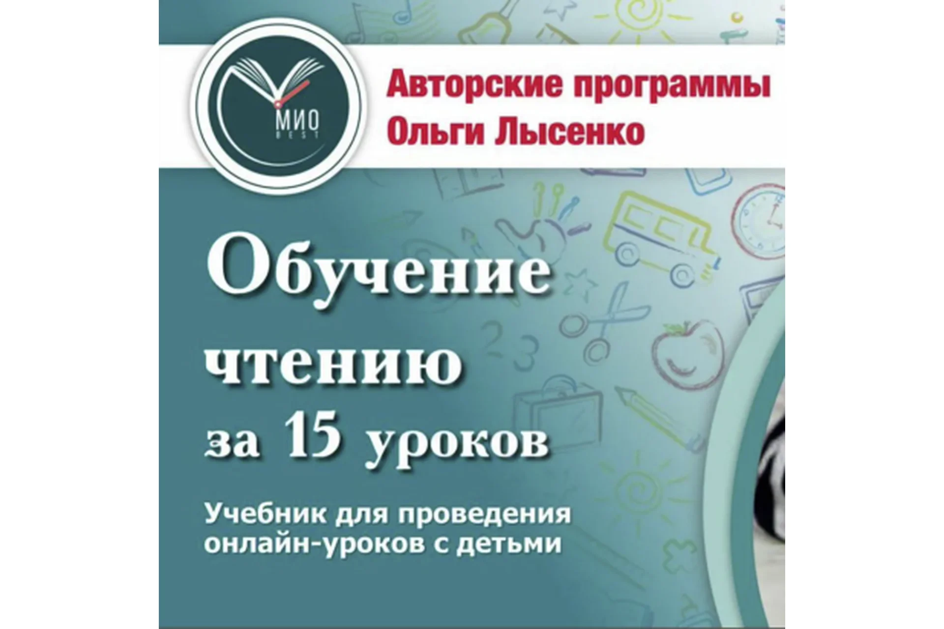 [Ивантер плюс] Онлайн-материалы к курсу «Обучение чтению за 15 уроков» (Ольга Лысенко), фото 1 из 1.