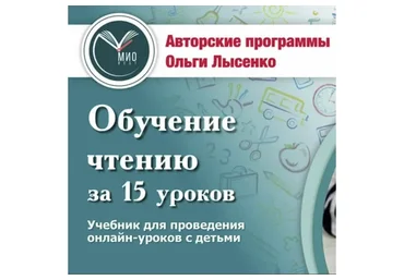 [Ивантер плюс] Онлайн-материалы к курсу «Обучение чтению за 15 уроков» (Ольга Лысенко)