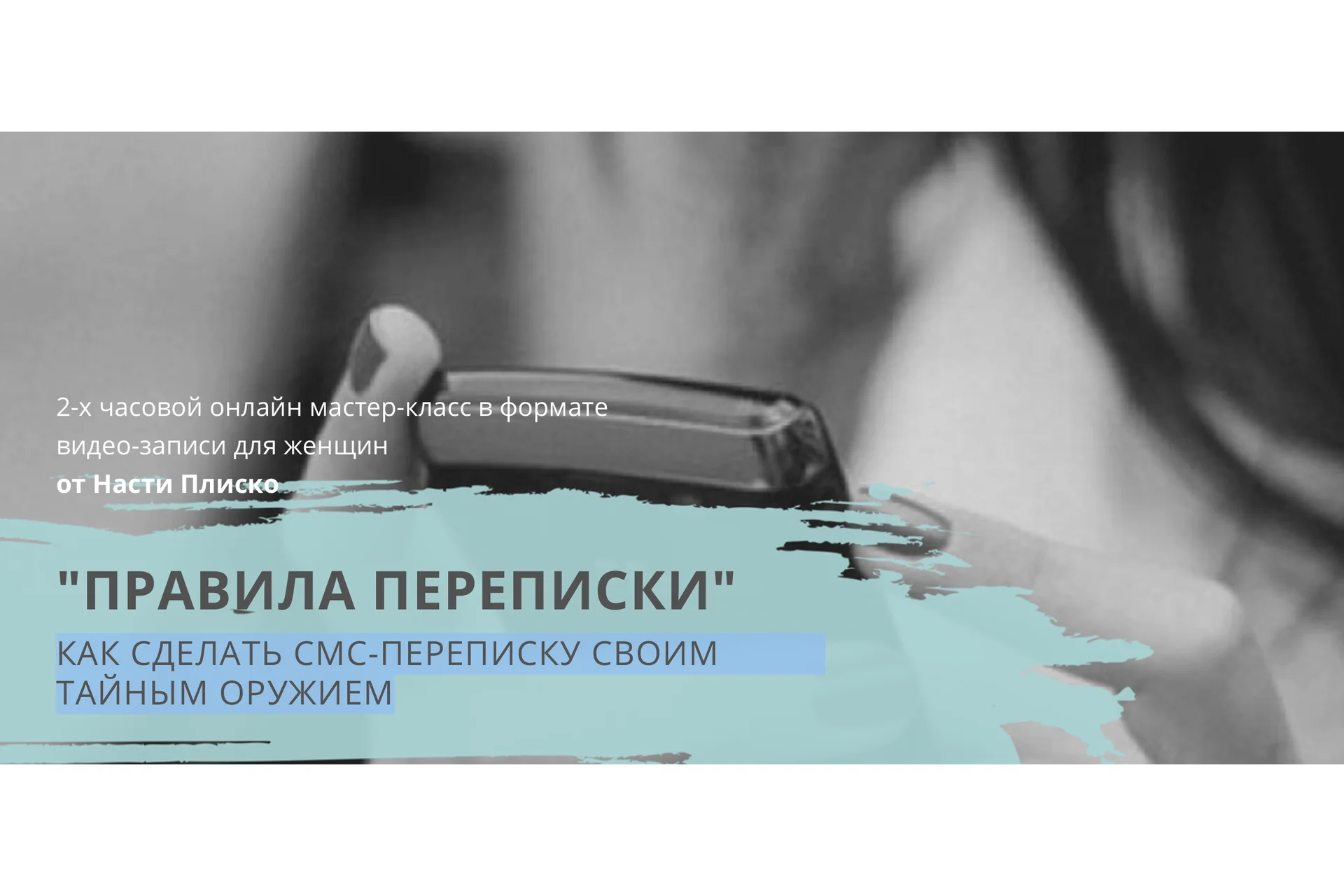 Как сделать смс-переписку своим тайным оружием (Настя Плиско), фото 1 из 1.