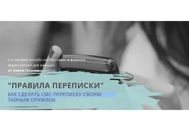 Как сделать смс-переписку своим тайным оружием (Настя Плиско)