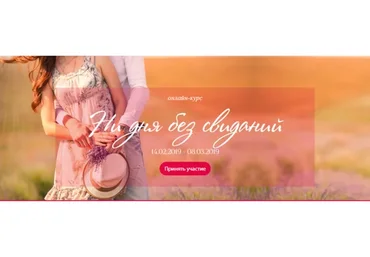 Ни дня без свидания. Тариф «Я с Ирой».  2019 (Ирина Черняк)