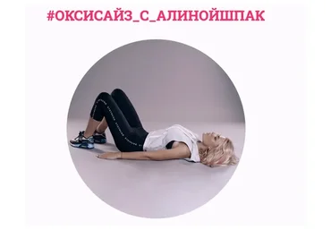Оксисайз онлайн-марафон (Алина Шпак)