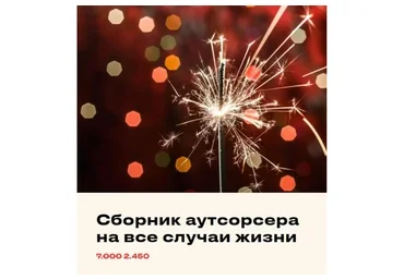 Сборник аутсорсера на все случаи жизни (Евгения Мемрук)