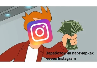Заработок на партнерках через Instagram (Слава Медвежатина, Шурик Сусанин)
