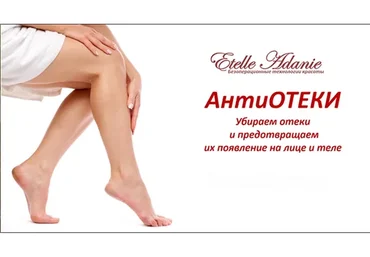 АнтиОтеки (Этель Аданье)