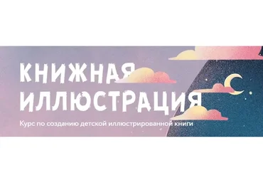 [ArtCraft] Книжная иллюстрация. Создание детской иллюстрированной книги (Мирра Котовская)