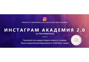 [GeniusMarketing] Инстаграм академия 2.0 (Олесь Тимофеев)