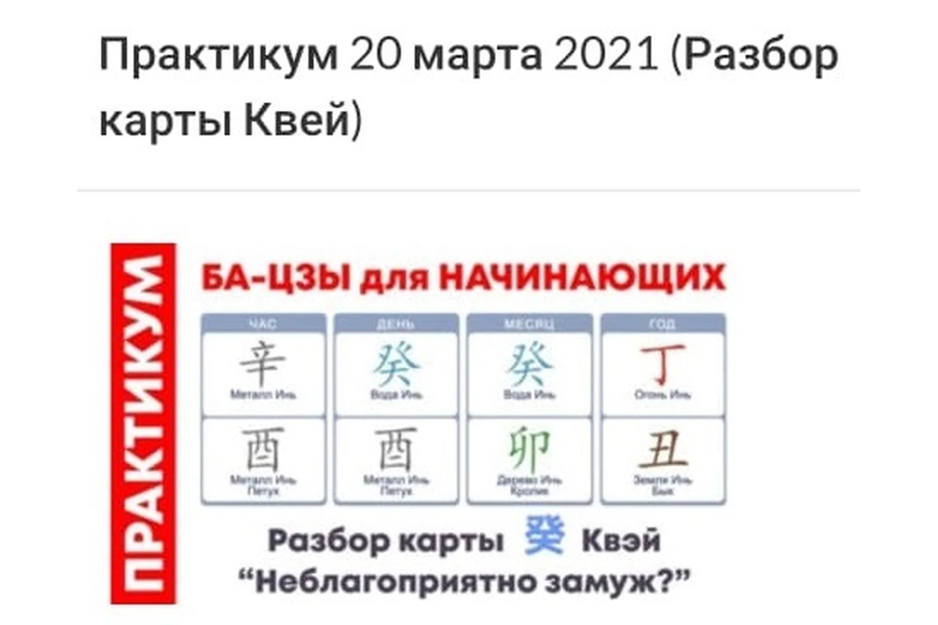 Практикум ба-цзы модуль 1 от 20.03.2021 (Оксана Сахранова), фото 1 из 1.