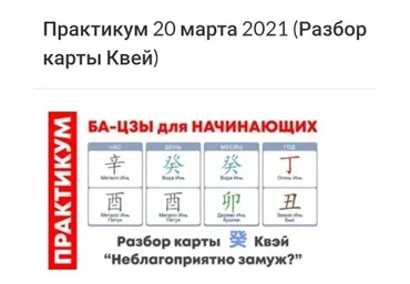 Практикум ба-цзы модуль 1 от 20.03.2021 (Оксана Сахранова)