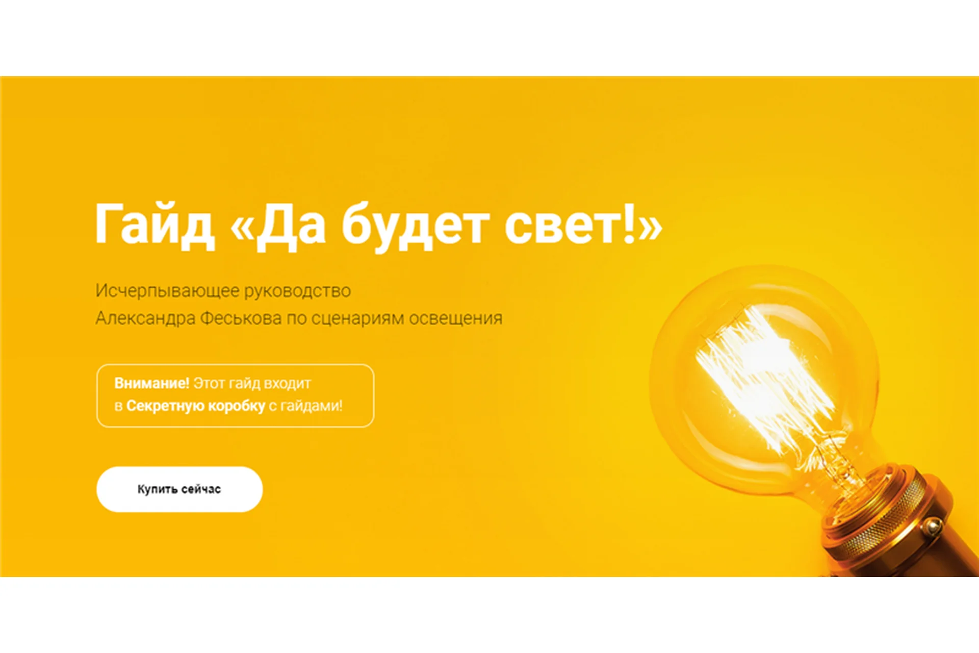 [Просто Ремонт] Гайд «Да будет свет!» (Александр Феськов), фото 1 из 1.