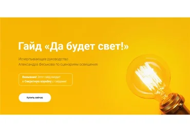 [Просто Ремонт] Гайд «Да будет свет!» (Александр Феськов)