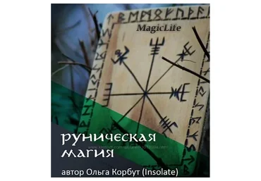 Руническая магия (Ольга Корбут)