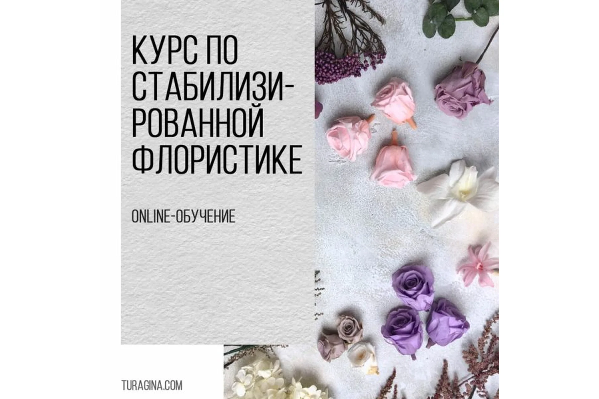[Turagina Decor] Курс по стабилизированным цветам (Галина Турагина), фото 1 из 1.