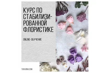[Turagina Decor] Курс по стабилизированным цветам (Галина Турагина)