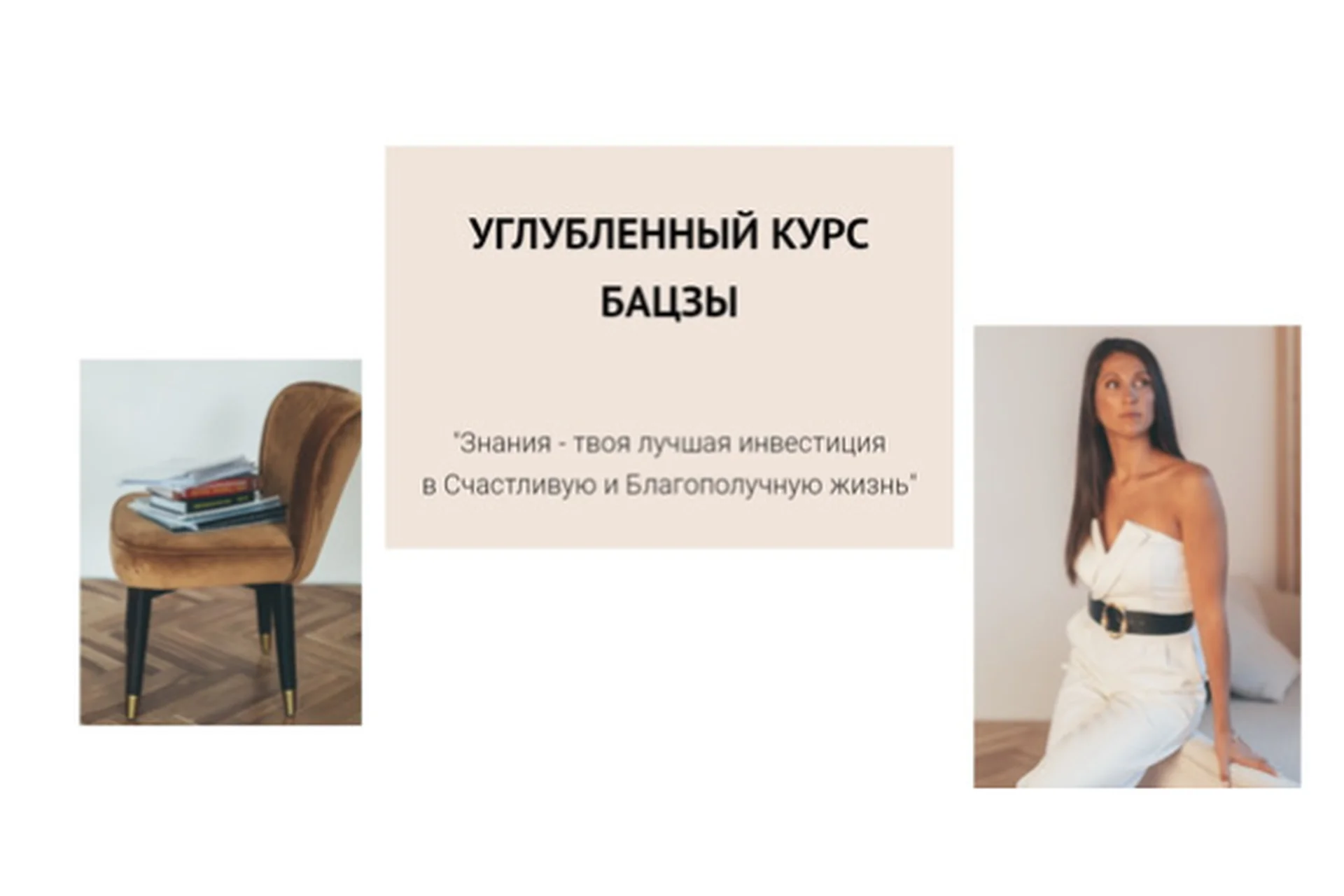 Углубленный курс Ба Цзы. Тариф в группе (Елена Егорова), фото 1 из 1.