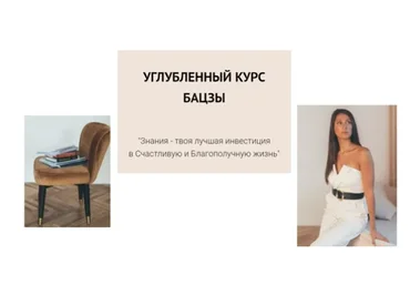 Углубленный курс Ба Цзы. Тариф в группе (Елена Егорова)