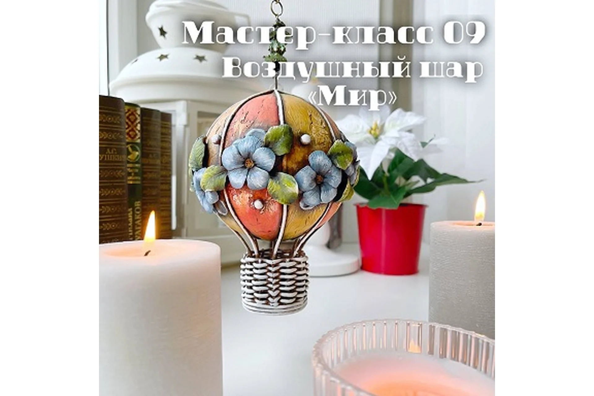 09 Воздушный шар Мир (Елена Раевская), фото 1 из 1.