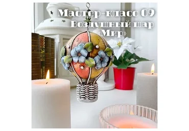 09 Воздушный шар Мир (Елена Раевская)