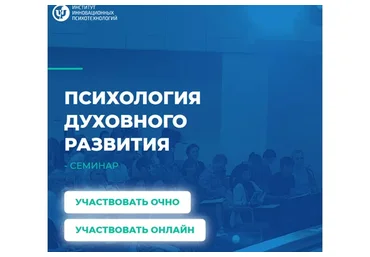 [ИНП] Психология Духовного развития(Сергей Ковалёв)