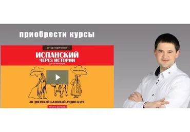 Испанский через истории. Базовый курс для начинающих, 2016 (Дмитрий Гурбатов)