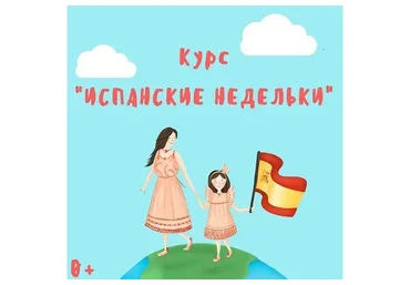 [Испанский с мамой] Курс "Испанские недельки" (Марина Синельникова)