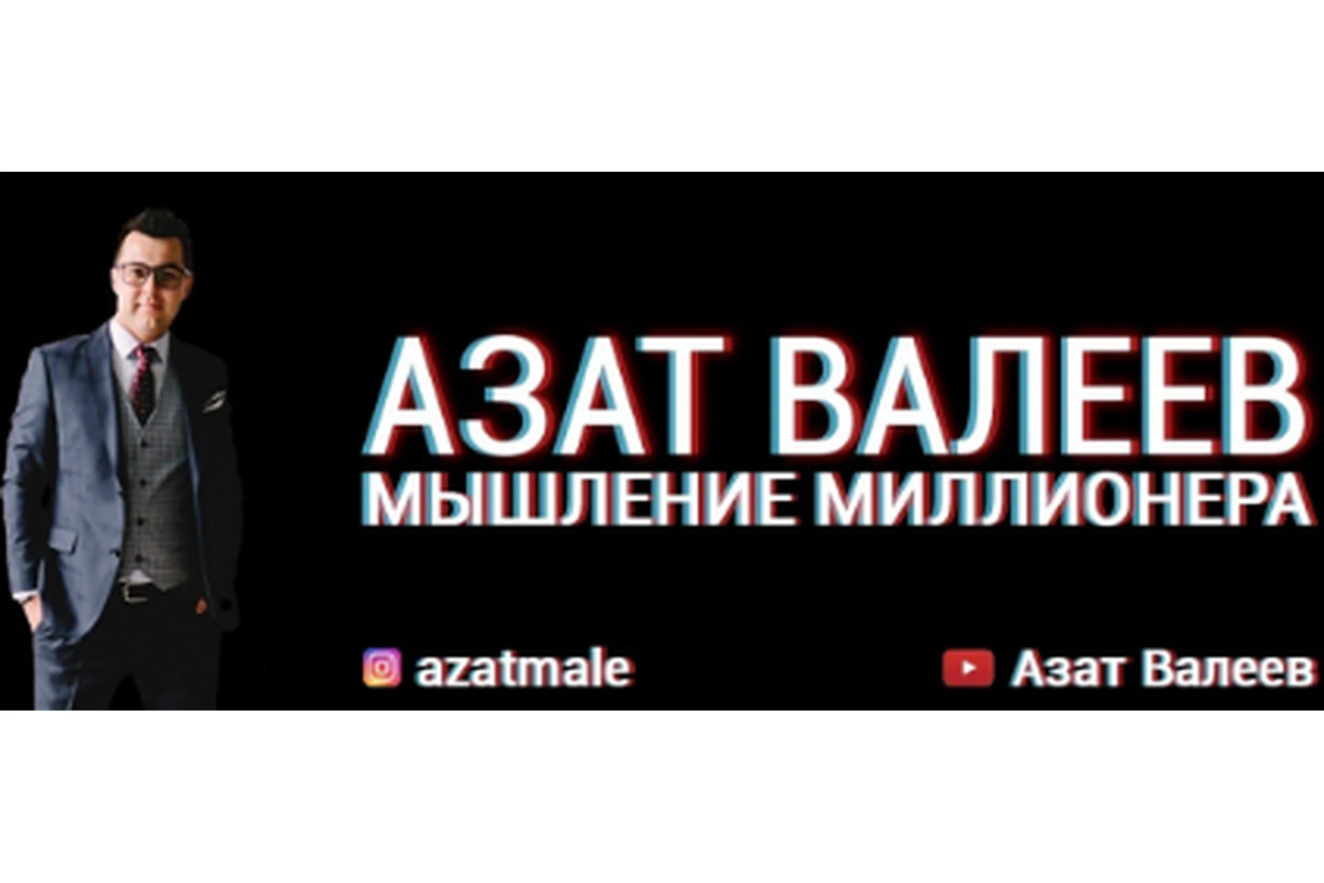 Мышление миллионера (Азат Валеев), фото 1 из 1.