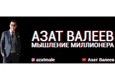 Мышление миллионера (Азат Валеев)