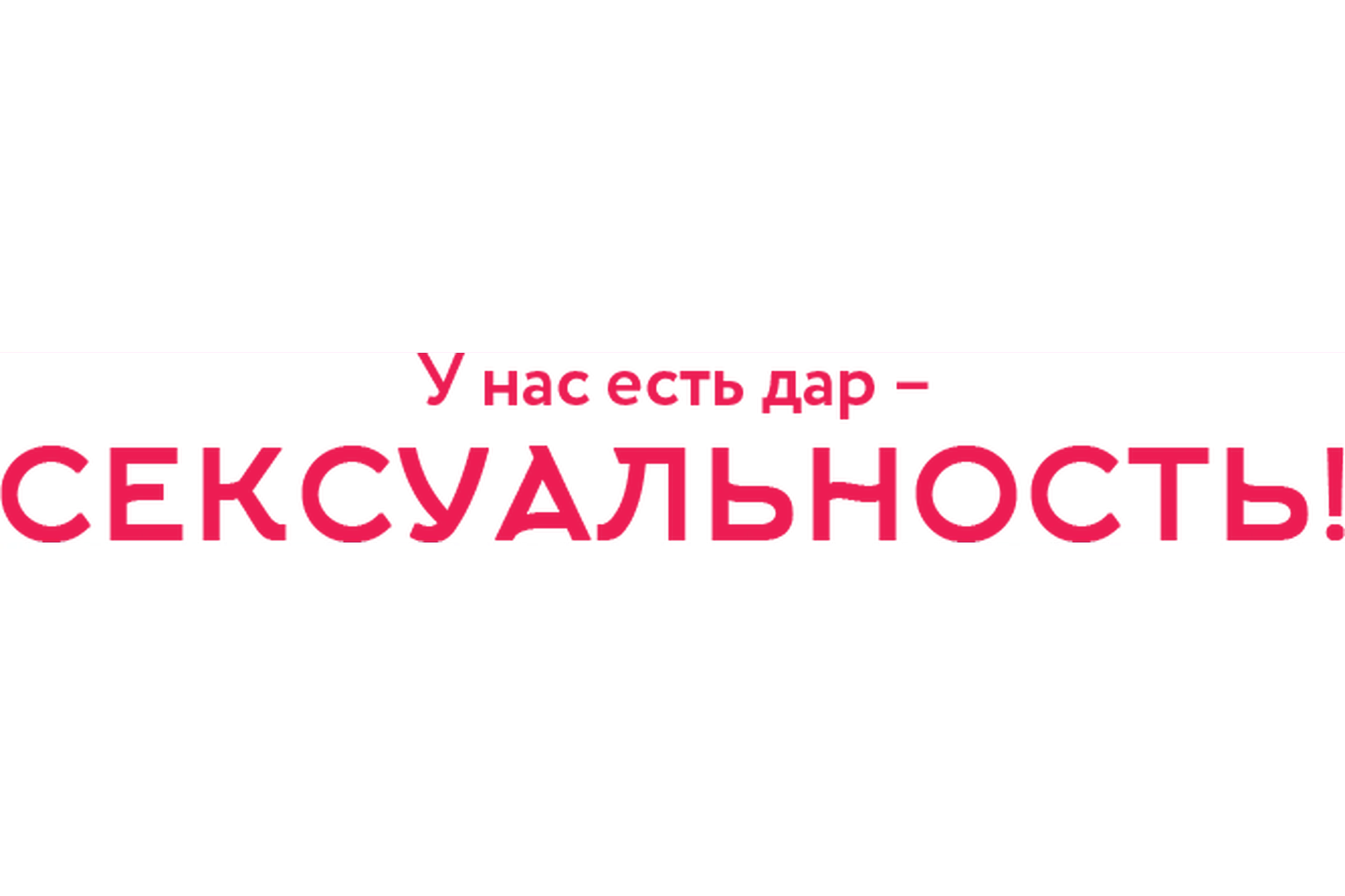 Многомерная сексуальность (Алена Разумова), фото 1 из 1.