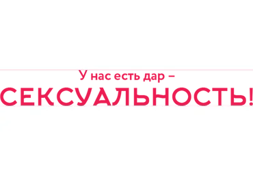 Многомерная сексуальность (Алена Разумова)