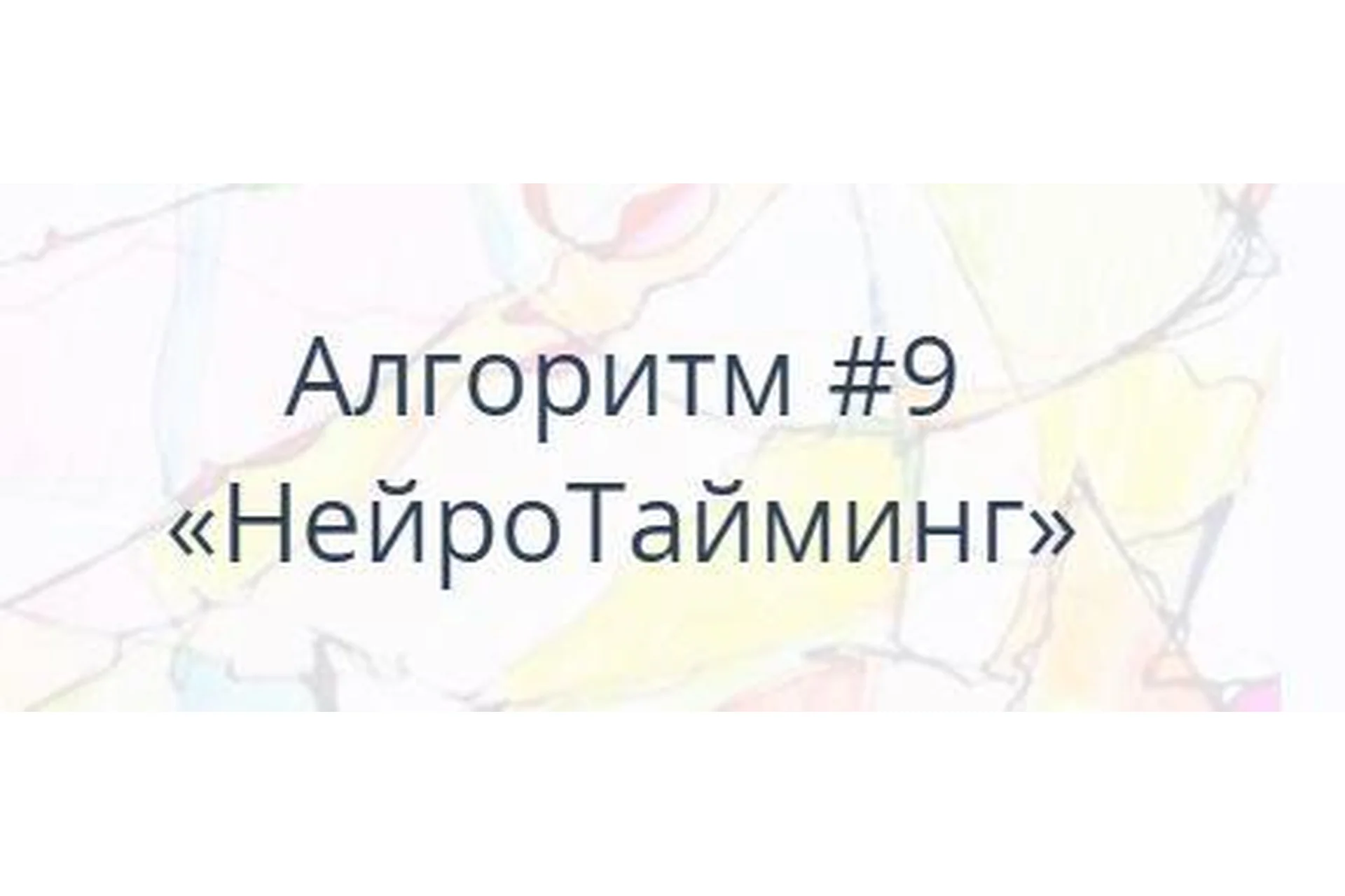 [Нейрографика] Алгоритм #9 НейроТайминг (Павел Пискарёв), фото 1 из 1.