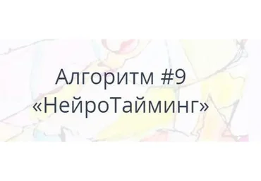 [Нейрографика] Алгоритм #9 НейроТайминг (Павел Пискарёв)