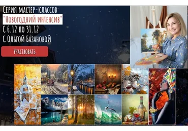 Новогодний интенсив 2021. Пакет Необходимый минимум (Ольга Базанова)