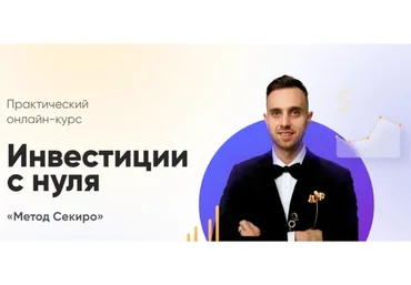 Практический онлайн-курс по инвестированию с нуля. Тариф Базовый (Ксения Секиро, Валерий Секиро)