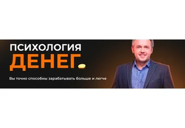Психология денег (Дмитрий Карпачёв)