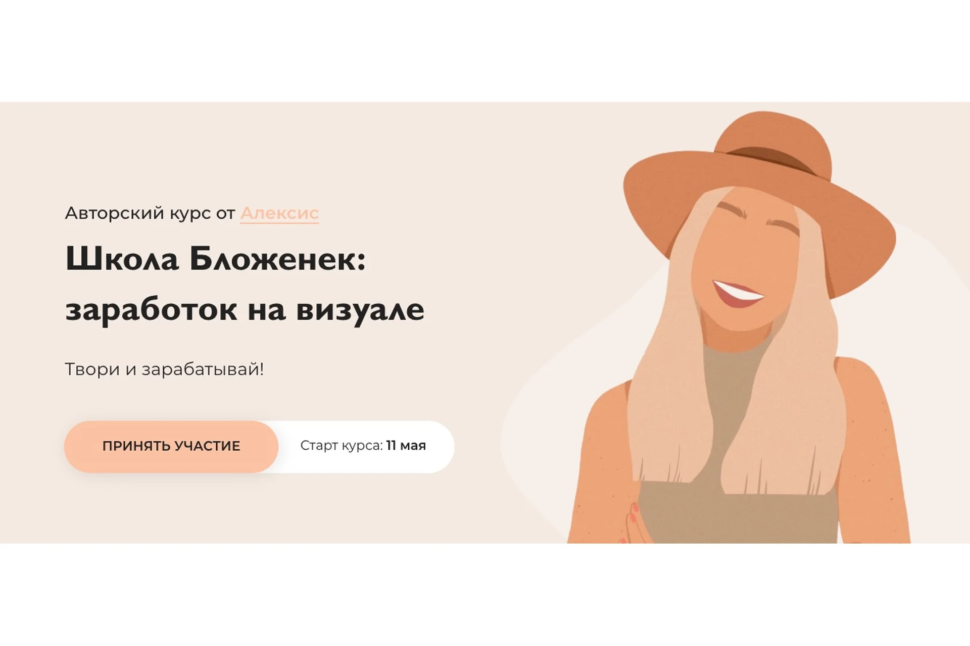 Школа Бложенек: заработок на визуале. Пакет «Стандарт» (Бложенька Алексис, Ксюша Моррисон), фото 1 из 1.