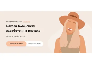 Школа Бложенек: заработок на визуале. Пакет «Стандарт» (Бложенька Алексис, Ксюша Моррисон)
