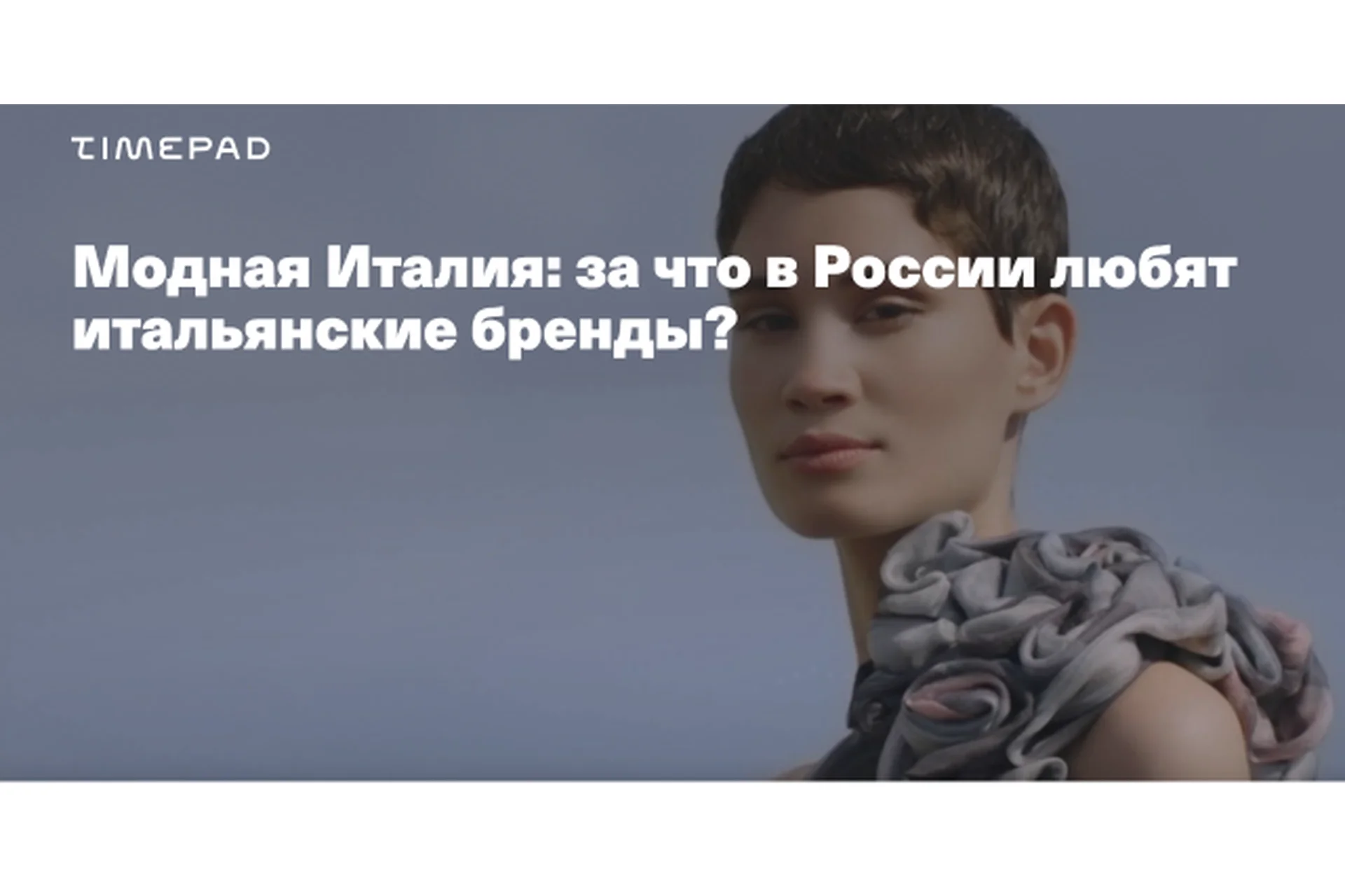 [Timepad] Модная Италия: за что в России любят итальянские бренды? (Елена Елисеева), фото 1 из 1.