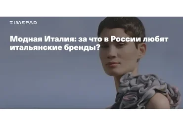 [Timepad] Модная Италия: за что в России любят итальянские бренды? (Елена Елисеева)