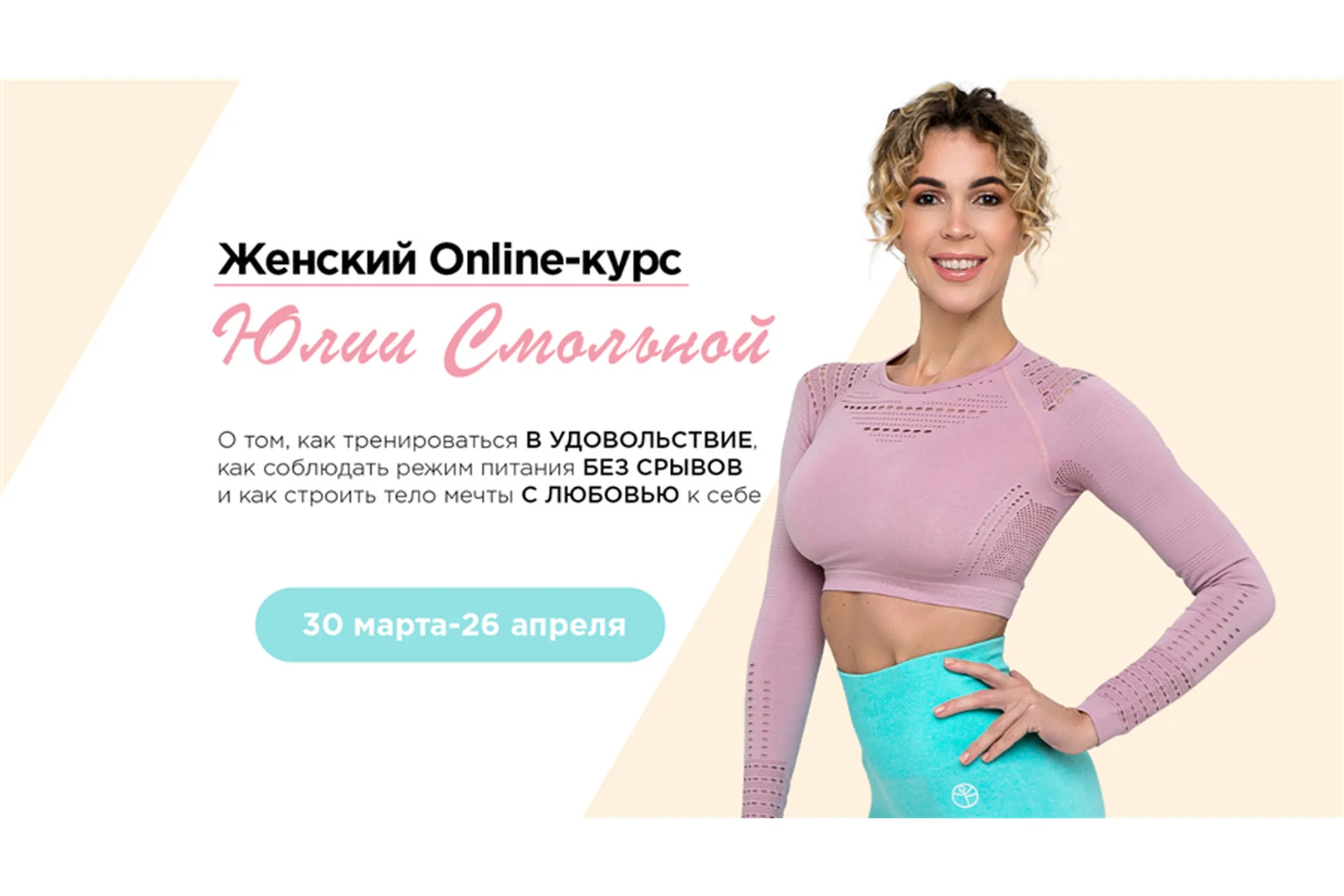 Женский онлайн курс (Юлия Смольная), фото 1 из 1.