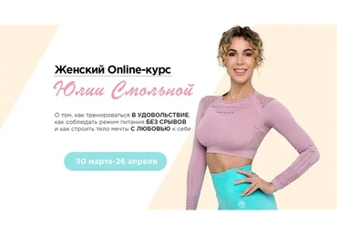 Женский онлайн курс (Юлия Смольная)