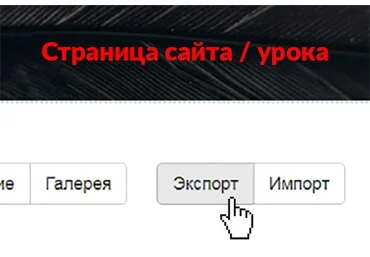[GetHelpers] Импорт/экспорт страниц и уроков целиком Getcourse