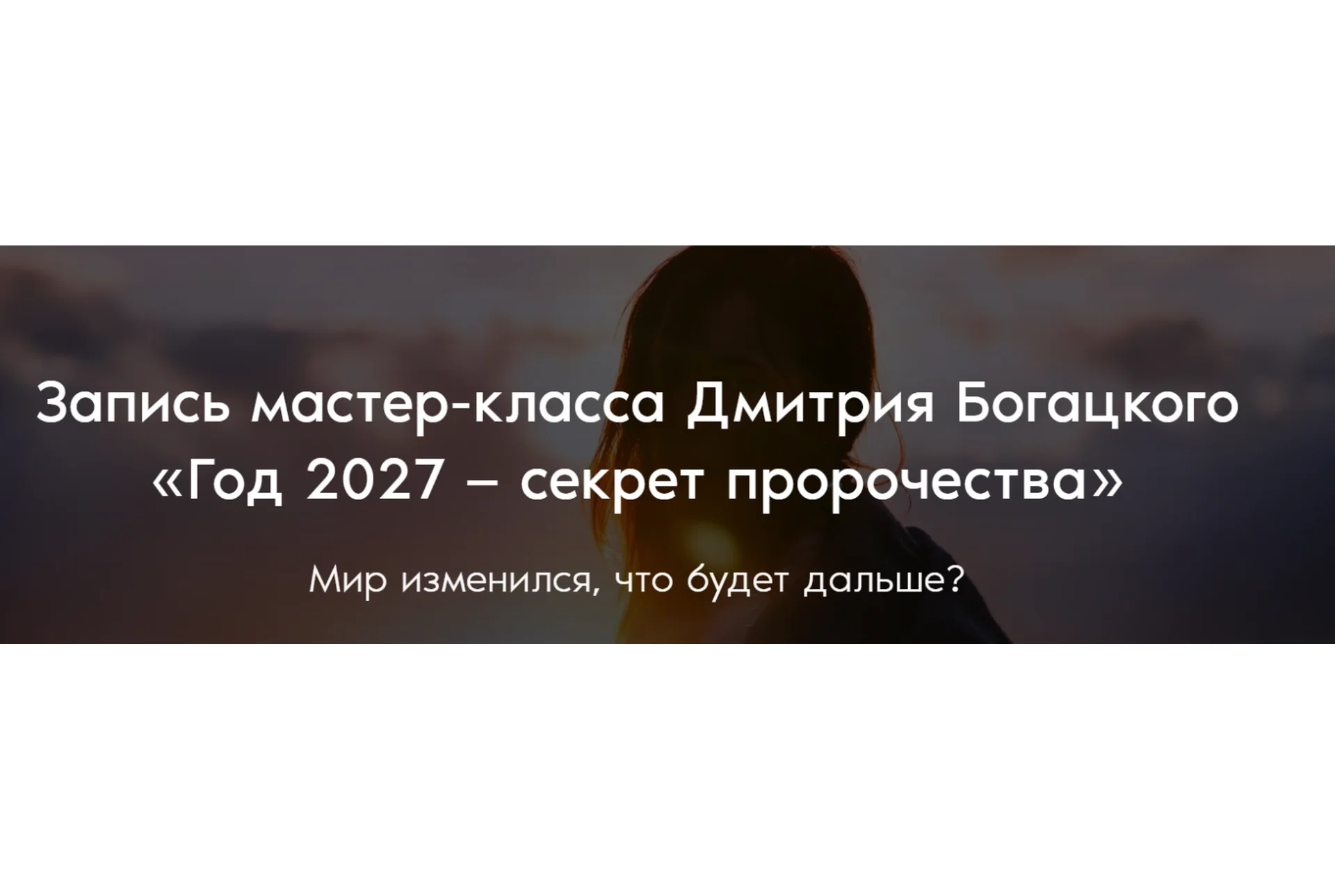 Год 2027 — секрет пророчества (Дмитрий Богацкий), фото 1 из 1.