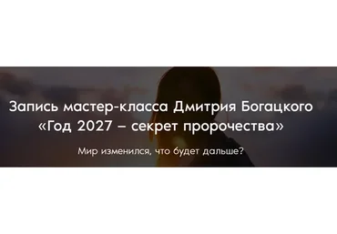 Год 2027 — секрет пророчества (Дмитрий Богацкий)