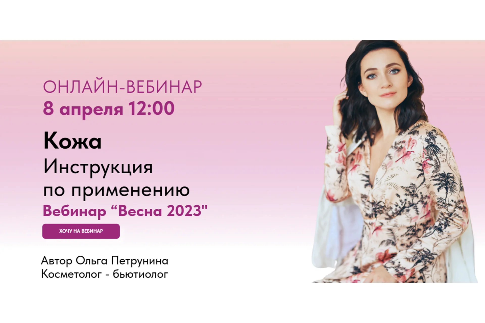 Кожа. Инструкция по применению. Вебинар весна 2023 (Ольга Петрунина), фото 1 из 1.
