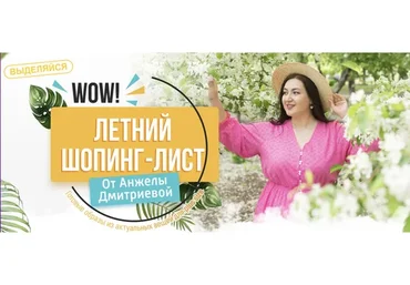 Летний шопинг-лист. Тариф 2  (Анжела Дмитриева)