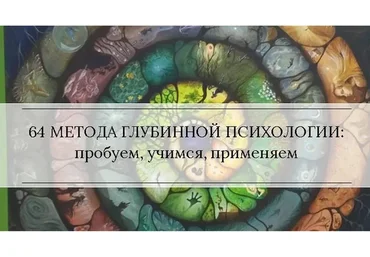 [МААП] Методы глубинной психологии и психотерапии, 5-8 уроки (Станислав Раевский)