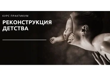 Реконструкция детства. Формат он-лайн участия (Анна Максимова)