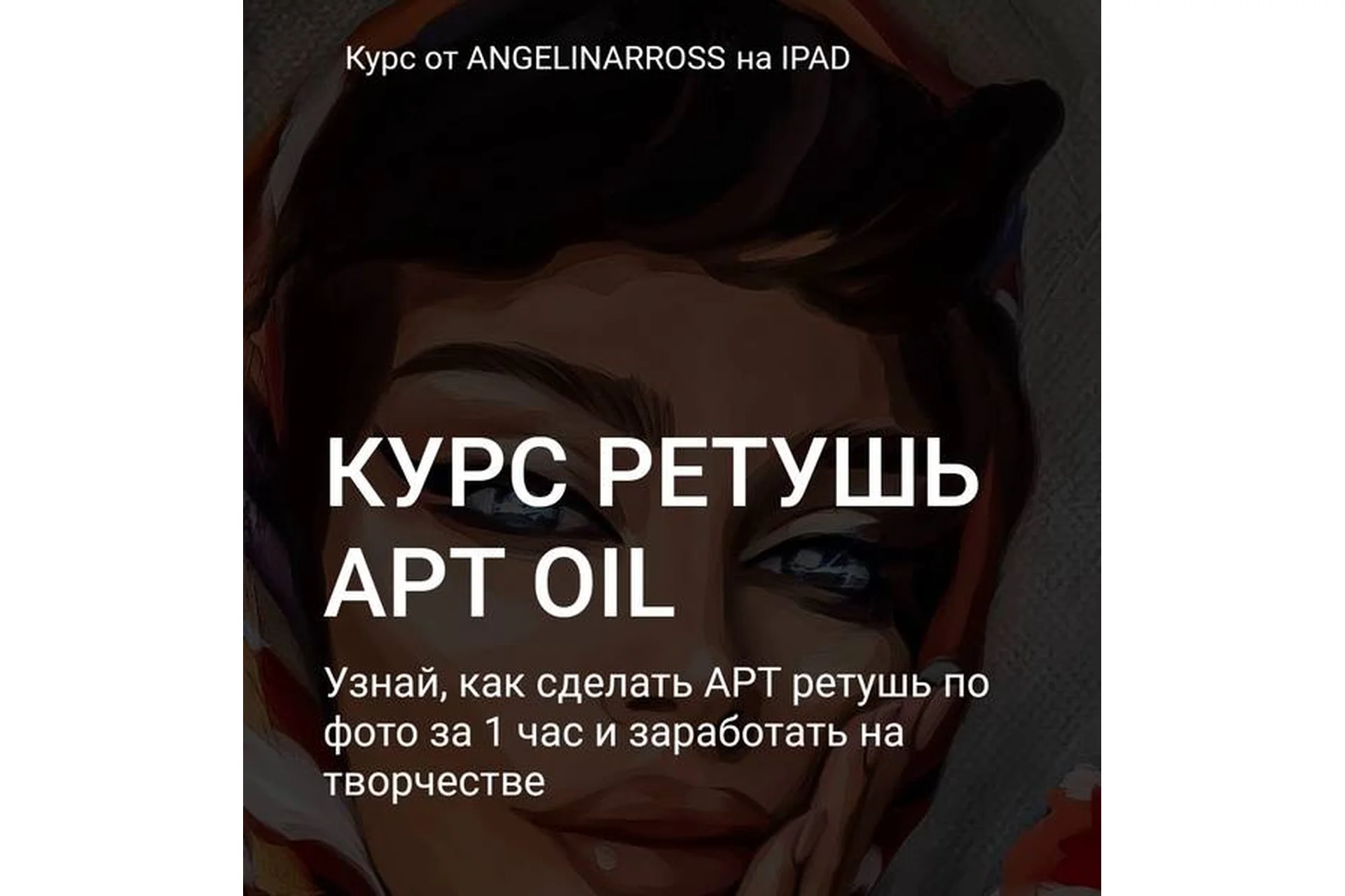 Ретушь art oil (Angelinarross), фото 1 из 1.